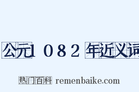 公元1082年近义词是什么意思的图片